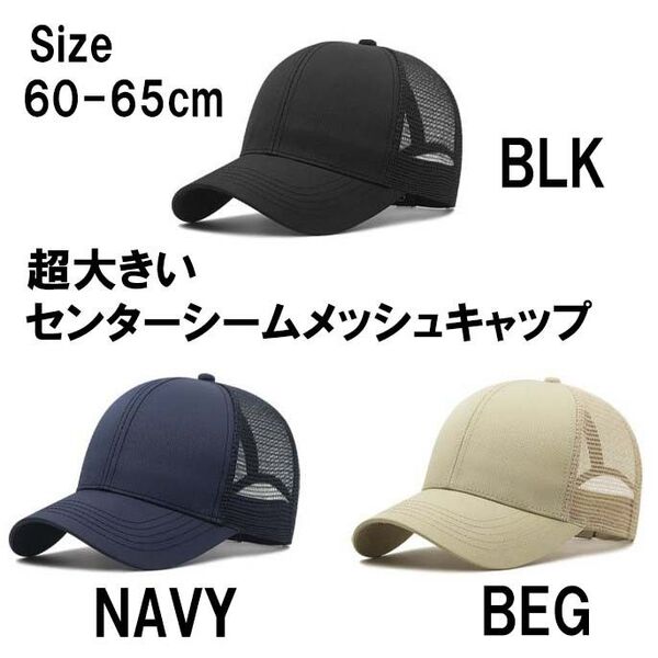 新品 超大きい帽子速乾無地センターシームナイロンメッシュバックベルトにて調整可能