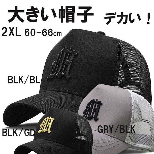 新品 超大きい HHロゴメッシュキャップXXL 2XL 特大帽子