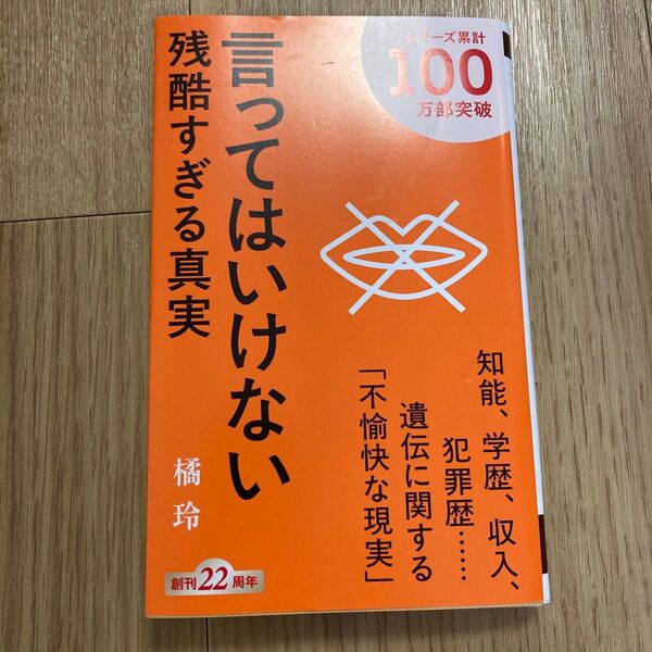 言ってはいけない 残酷すぎる真実 (新潮新書 663) 橘玲/著