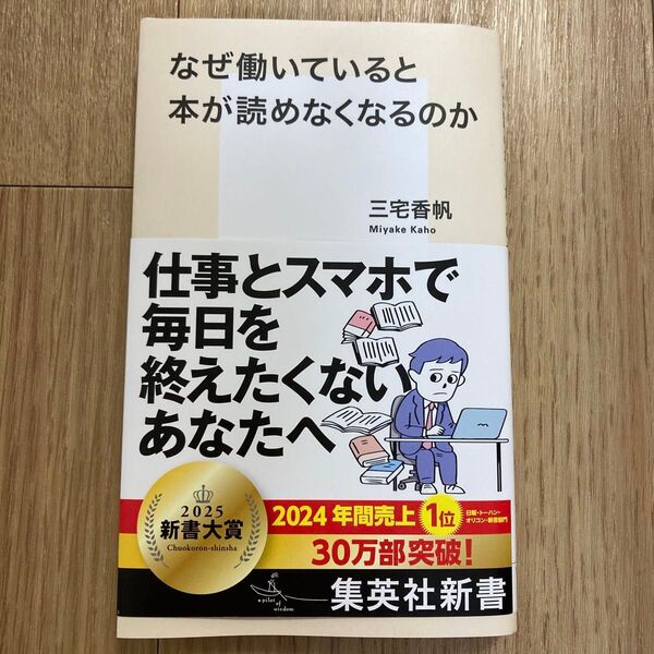 なぜ働いていると本が読めなくなるのか (集英社新書 1212) 三宅香帆/著
