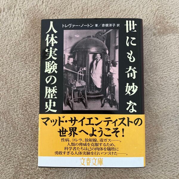 世にも奇妙な人体実験の歴史 (文春文庫 S19-1) トレヴァー・ノートン/著 赤根洋子/訳