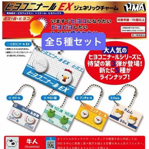 ヒヨコニナールEX ジェネリックチャーム ガチャ 全5種セット 新品