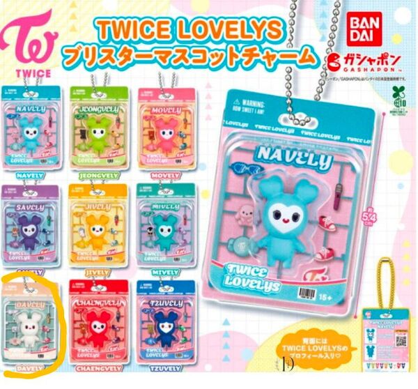 TWICE LOVELY ブリスターマスコットチャーム ダヒョン 1個