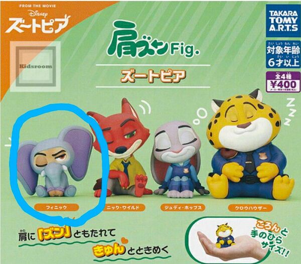 ズートピア 肩ズンFig. フィニック