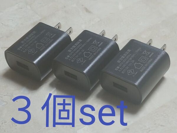 USB充電器 スマホ充電器 USB-A 電源アダプター 未使用3個セット