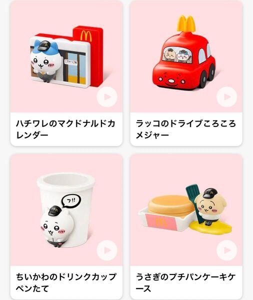 マクドナルド ハッピーセット ちいかわ コンプリート 4種セット