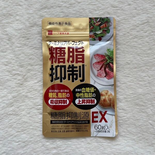 糖脂抑制源 EX 糖質抑制 ターミナリアパーフェクト 60粒入り(30日分)
