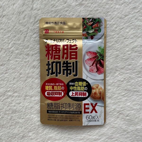 糖脂抑制源 EX 糖質抑制 ターミナリアパーフェクト 60粒入り(30日分)