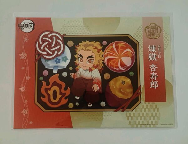 鬼滅の刃 煉獄杏寿郎 2025 誕生祭 書き下ろしイラスト ランチョンマット ノベルティ 柿安 無限 牛鍋弁当 掛け紙 セット
