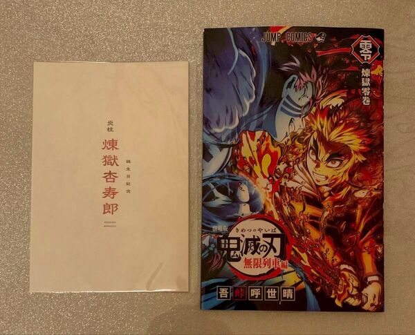 鬼滅の刃 無限列車編 リバイバル 第一弾 第二弾 入場者特典 セット 煉獄杏寿郎 バースデーカード 煉獄零巻