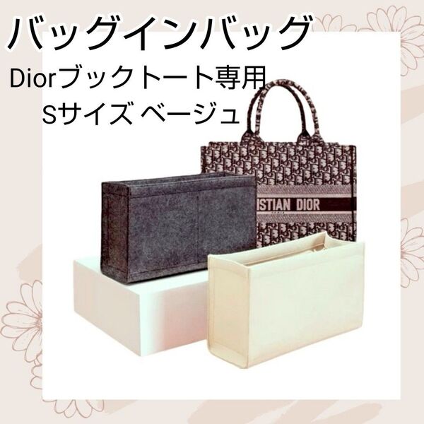 バッグインバッグ インナーバッグ Dior専用 ディオール ブックトート専用 収納 ポーチ 仕切り ベージュ Sサイズ