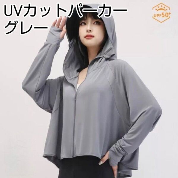 UVカットパーカー ラッシュガード 冷感 ベーシックタイプ 紫外線対策 日焼け予防 日焼け対策 夏 パーカー ひんやり グレー