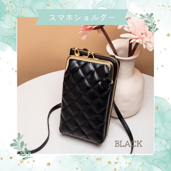 スマホショルダーバッグ ショルダーバッグ お財布 スマホポーチ キルティング がま口 かわいい ブラック 黒