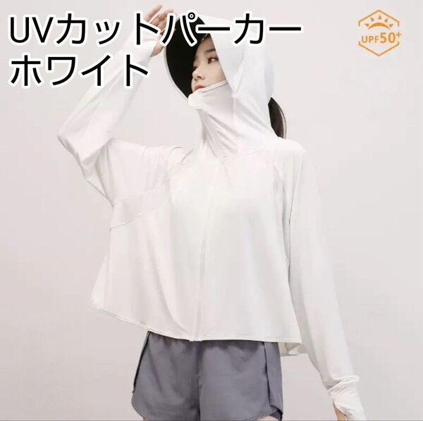 UVカットパーカー ラッシュガード 冷感 ベーシックタイプ 紫外線対策 日焼け予防 日焼け対策 夏 パーカー ひんやり ホワイト