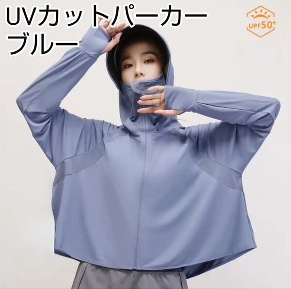 UVカットパーカー ラッシュガード 冷感 ベーシックタイプ 紫外線対策 日焼け予防 日焼け対策 夏 パーカー ひんやり ブルー 青