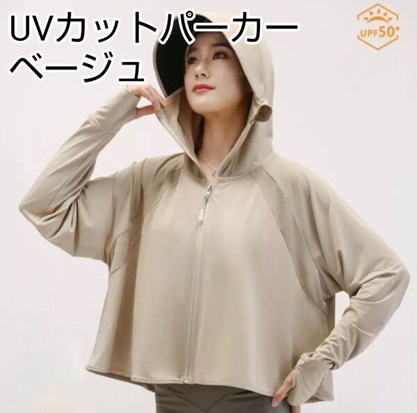 UVカットパーカー ラッシュガード 冷感 ベーシックタイプ 紫外線対策 日焼け予防 日焼け対策 夏 パーカー ひんやり ベージュ