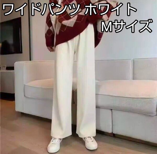 ワイドパンツ 裏起毛 フリース コーデュロイ ズボン 極暖 暖かい 寒さ対策 韓国 ワンホン ボトムス ホワイト Mサイズ
