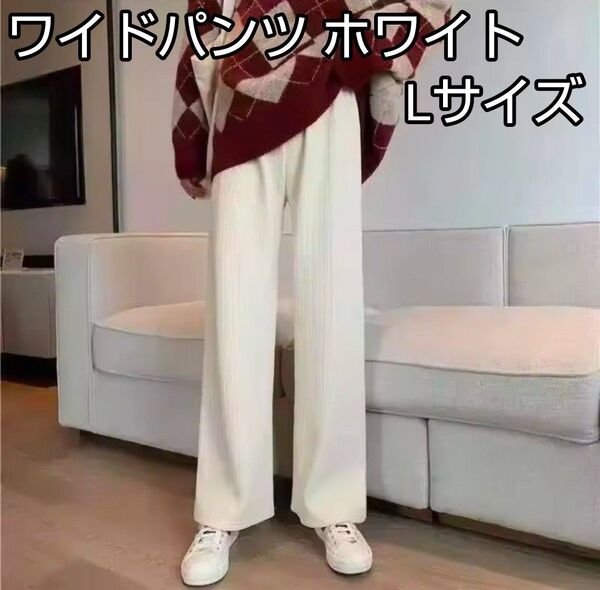 ワイドパンツ 裏起毛 フリース コーデュロイ ズボン 極暖 暖かい 寒さ対策 韓国 ワンホン ボトムス ホワイト 白 Lサイズ