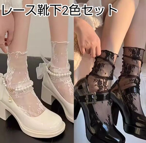 シースルー ソックス 靴下 ブラック&ホワイト 2足セット 花柄 フラワー バレエコア 韓国 ワンホン ロリータ ゴスロリ