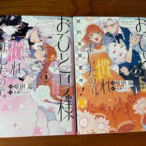 おひとり様には慣れましたので。 婚約者放置中!【1.2巻セット】
