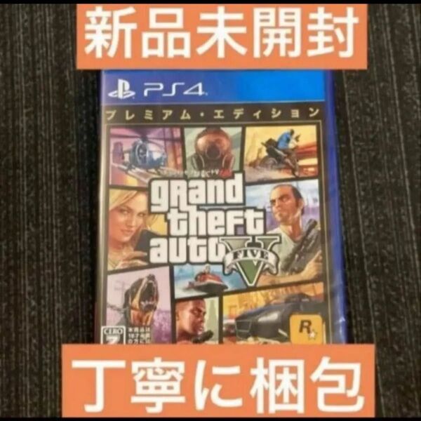 新品 グランドセフトオート5 V ps4 プレミアム エディション グラセフ5