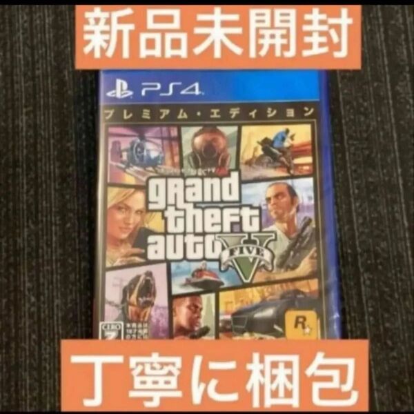新品 グランドセフトオート5 V ps4 プレミアム エディション グラセフ5