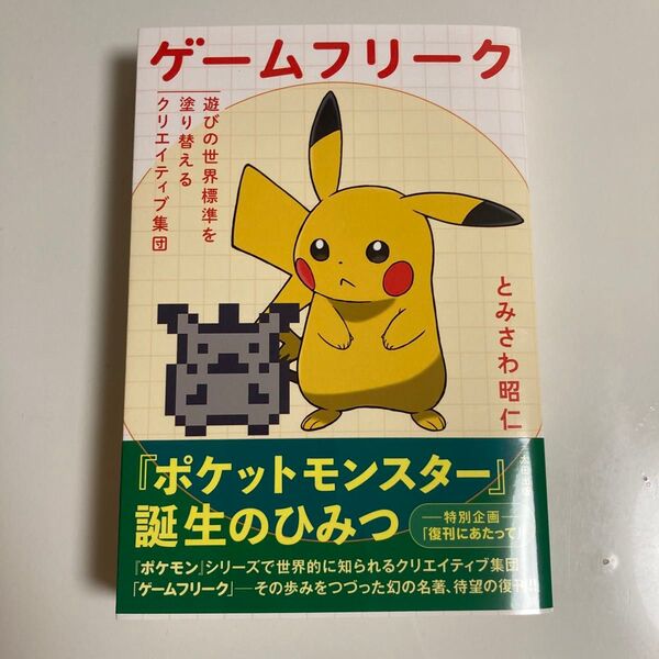 ゲームフリーク 遊びの世界標準を塗り替えるクリエイティブ集団 ポケットモンスター 誕生の秘密