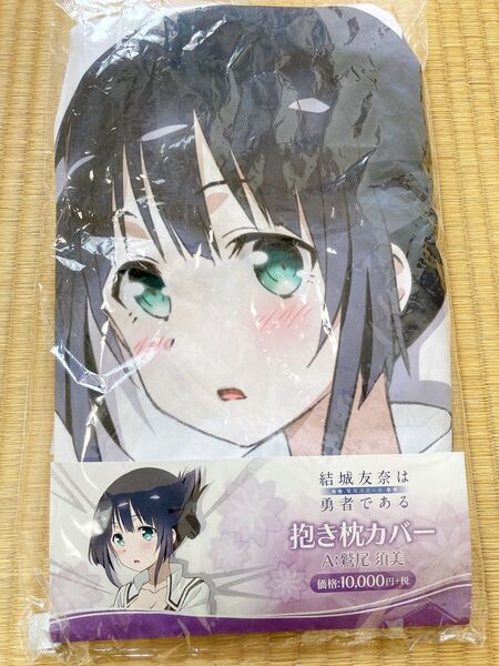 正規品 抱き枕カバー 鷲尾須美は勇者である 結城友奈 東郷美森