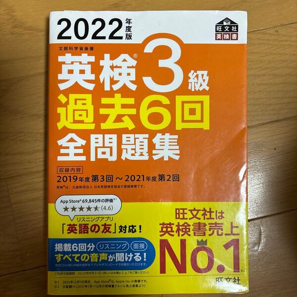 【音声アプリダウンロード付き】 2022年度版 英検3級 過去6回全問題集 (旺文社英検書)