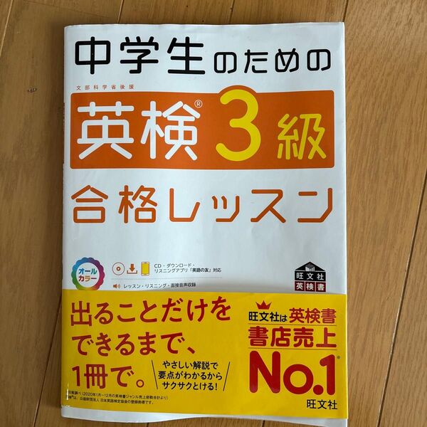 中学生のための英検3級合格レッスン (旺文社英検書)