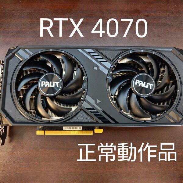 【正常動作品】NVIDIA GeForce RTX 4070 12GB DUAL
