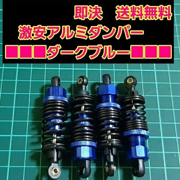 1/10 アルミ オイル ダンパー 深青 ラジコン ドリパケ TT01 ヨコモ タミヤ tt02 スプリング yd-2 サクラ