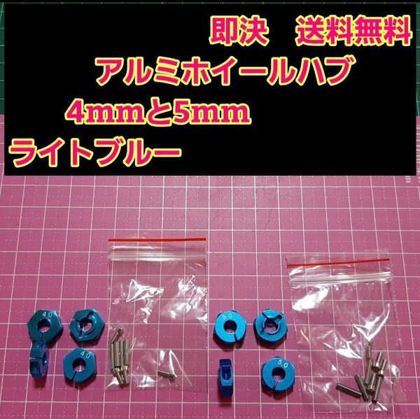 アルミ 六角 ハブ 青 4mm 5mm ホイール TT-02 YD-2 ラジコン ドリフト ドリパケ tt01 サクラ grk