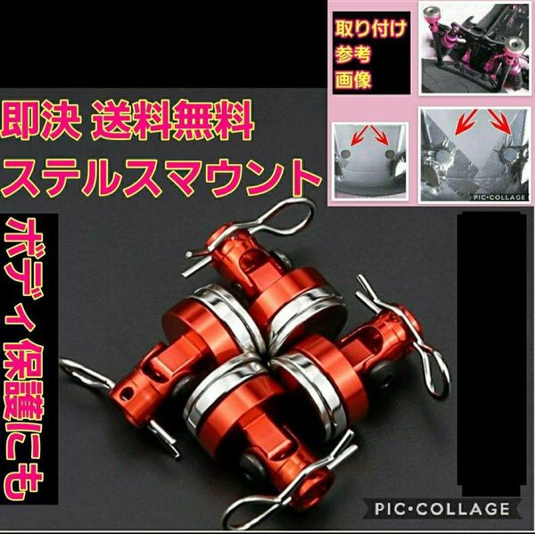ステルス ボディ マウント 赤 ラジコン ドリパケ TT01 YD-2 ボディtt02 TA 01 02 03 04 05 06