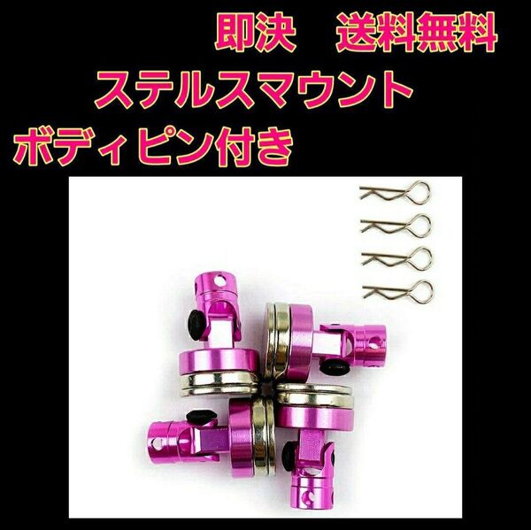 ステルス ボディ マウント 桃 ラジコン ドリパケ TT01 YD-2 ボディtt02 TA 01 02 03 04 05 06