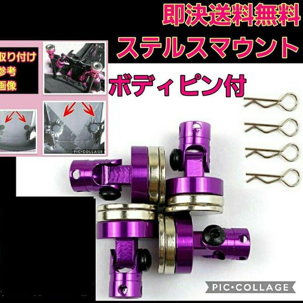 ステルス ボディ マウント 紫 ラジコン ドリパケ TT01 YD-2 ボディtt02 TA 01 02 03 04 05 06