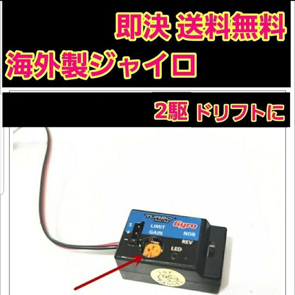 ジャイロ ① ラジコン RWD YD-2 WPL D12 ドリパケ tt01 tt02 ヨコモ サクラ d4 d5 grk ミニ