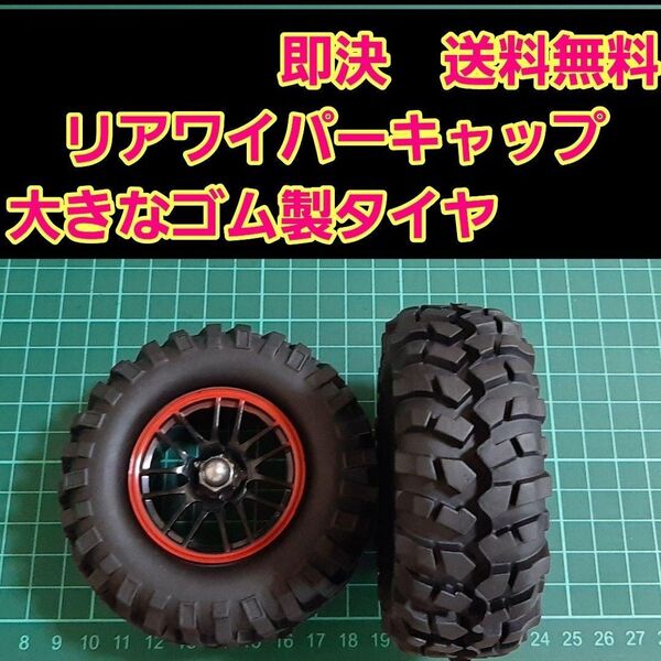 リアワイパーキャップ 1個 ③ ビックタイヤ クローラー クロカン 鉄チン風