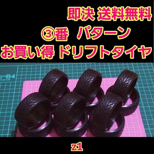 リアルトレッドパターン ③ ドリフト タイヤ 3台分 ラジコン ホイール ドリパケ YD-2 tt01 tt02 GRK