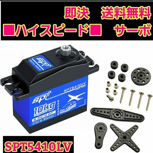 ■スピード型■ SPT5410LV ハイ スペック サーボ ラジコン YD-2 ドリフト 2駆 ドリパケ tt01 サクラ