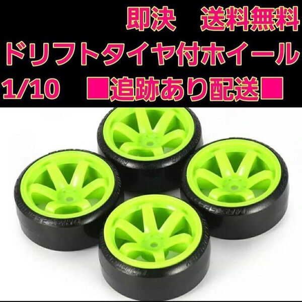 ドリフト タイヤ ホイール 蛍光グリーン ラジコン TT01 TT02 ドリパケ YD-2 RWD RAYS ヨコモ TE37