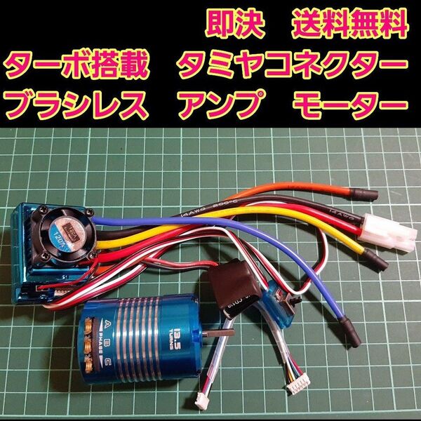タミヤ型 ターボ ブラシレス アンプ 13.5T モーター センサーコード セット ラジコン YD-2 TT02 TT01