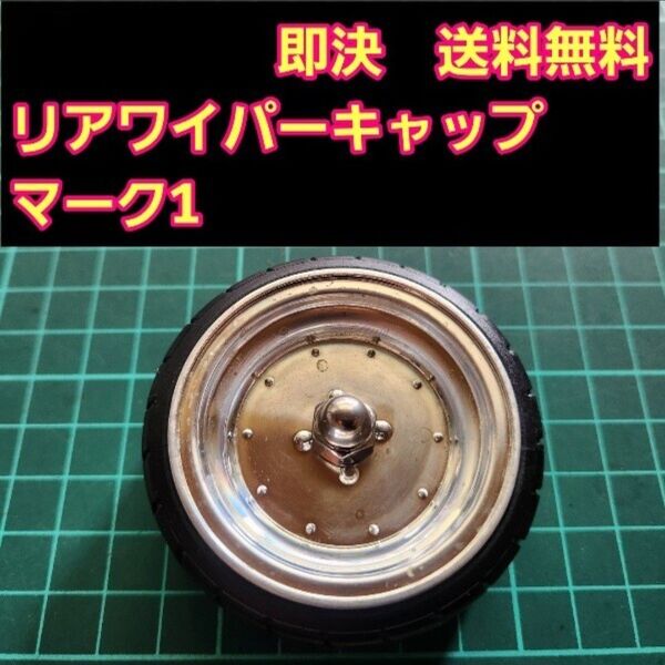 リアワイパー キャップ 1個 ⑫ ドリフト 改造 パーツ アクセサリー ホイール