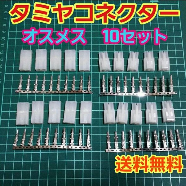 タミヤ コネクター オス メス 10セット ラジコン バッテリー アンプ ドリフト ESC 充電器 TT01 TT02 TA05