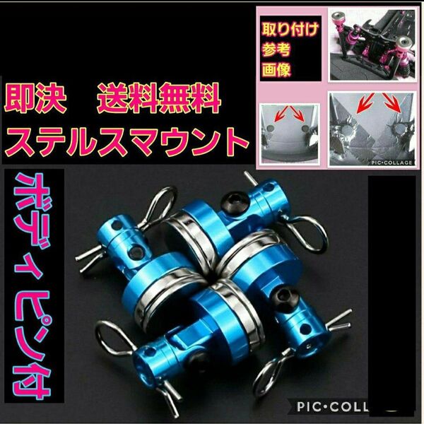 ステルス ボディ マウント 青 ラジコン ドリパケ TT01 YD-2 ボディtt02 TA 01 02 03 04 05 06
