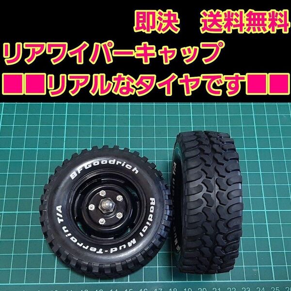 リアワイパーキャップ ① ■■BFGoodrich■■ タイヤ ハイエース ランクル ジムニー エブリィ 鉄チン