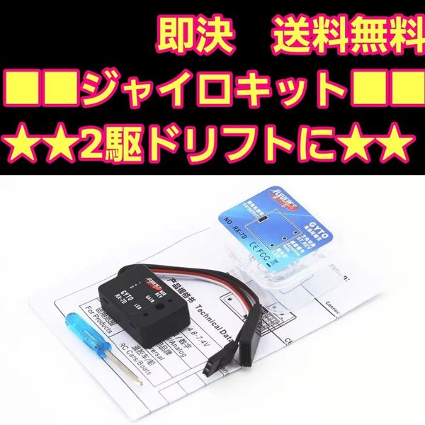 RX-7D ジャイロ ラジコン RWD YD-2 WPL D12 ドリパケ tt01 tt02 ヨコモ サクラ d4 d5 grk