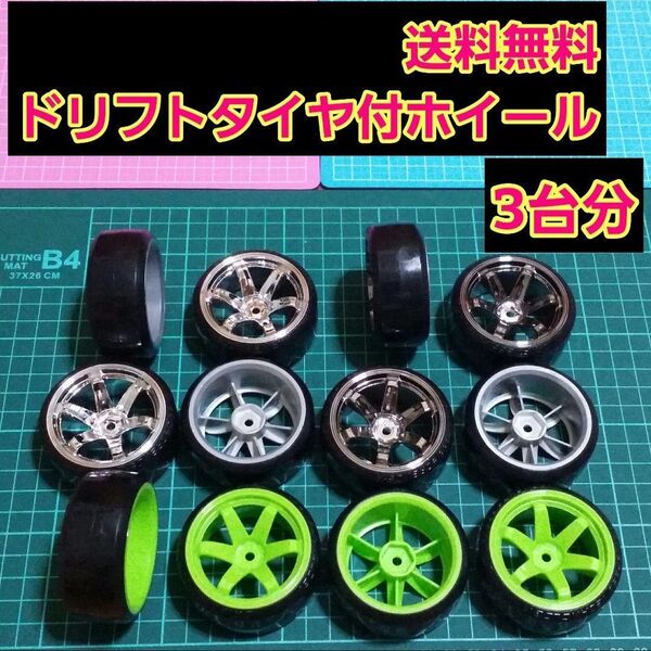 ② ドリフト タイヤ ホイール 3台分 ラジコン YD-2 ドリパケ TT01 TT02 サクラ D4 D5 ヨコモ タミヤ