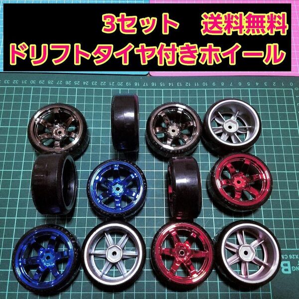 ③ ドリフト タイヤ ホイール 3台分 ラジコン YD-2 ドリパケ TT01 TT02 サクラ D4 D5 ヨコモ タミヤ