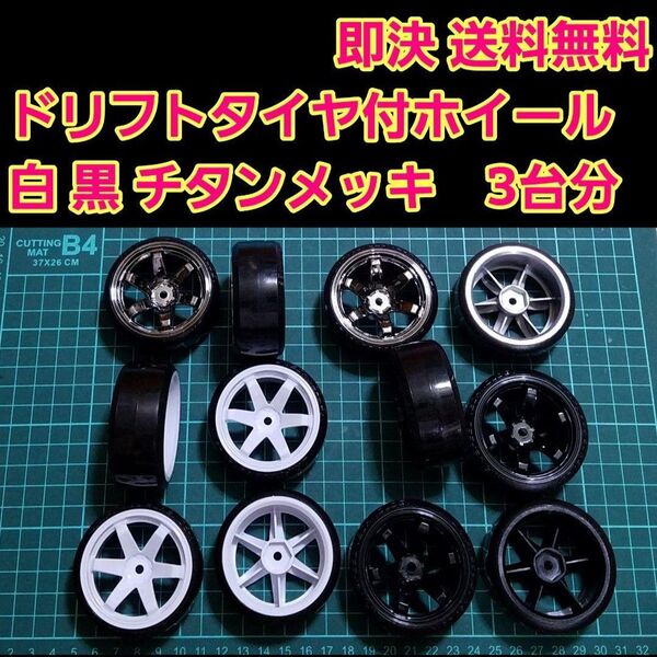 ④ ドリフト タイヤ ホイール 3台分 ラジコン YD-2 ドリパケ TT01 TT02 サクラ D4 D5 ヨコモ タミヤ